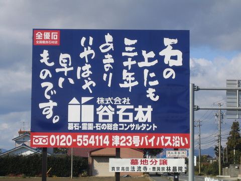 谷石材 看板